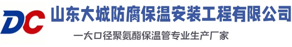 郑州大城防腐保温安装工程有限公司